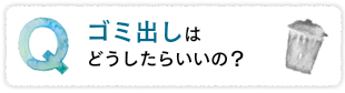 ゴミ出しはどうしたらいい？