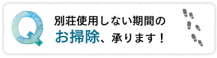 使用しない期間のお掃除