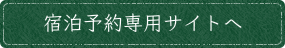 那須高原別荘村　繭の里