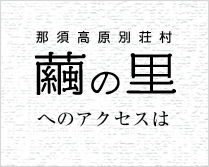 那須の別荘地　繭の里へのアクセス